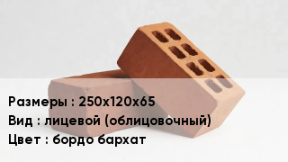 Кирпич 250х120х65 лицевой (облицовочный) бордо бархат